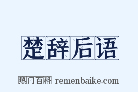 楚辞后语是什么意思的图片